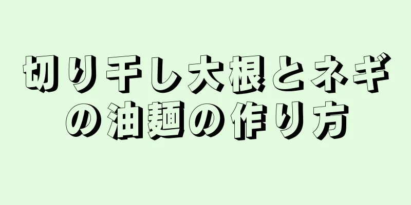 切り干し大根とネギの油麺の作り方