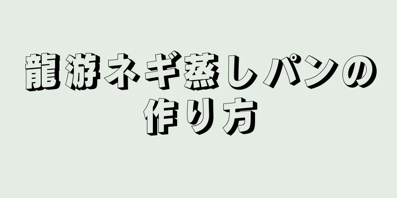 龍游ネギ蒸しパンの作り方