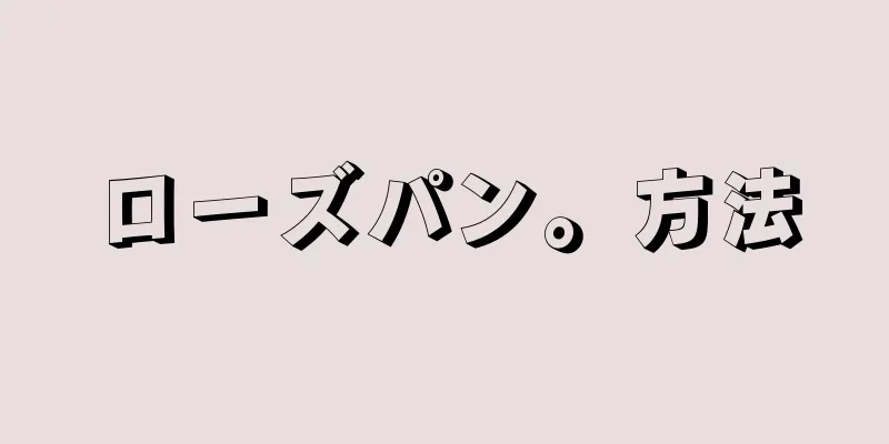 ローズパン。方法