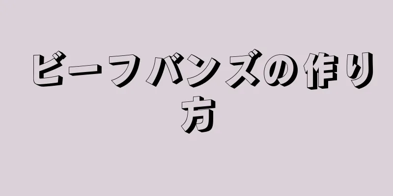 ビーフバンズの作り方