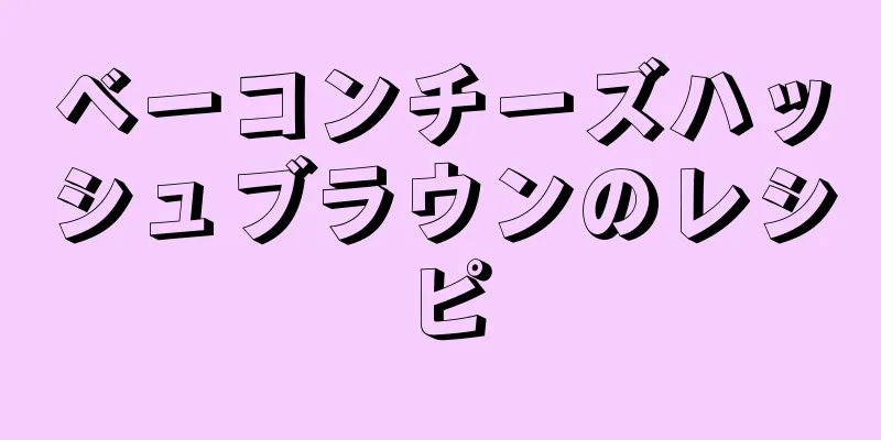 ベーコンチーズハッシュブラウンのレシピ