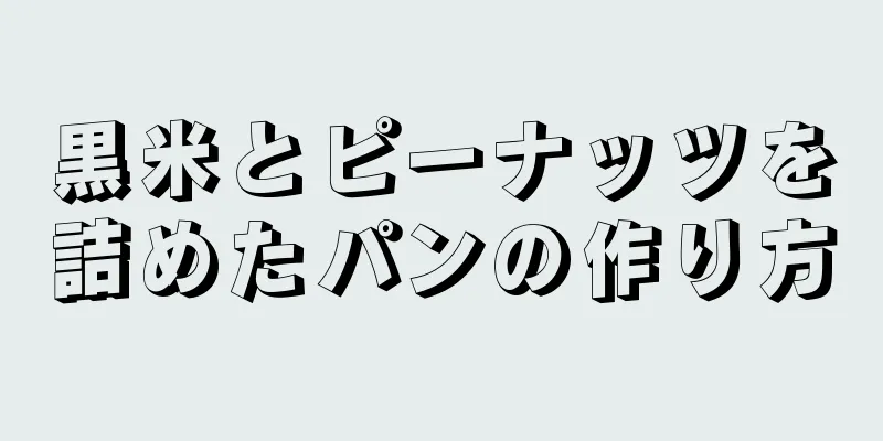黒米とピーナッツを詰めたパンの作り方