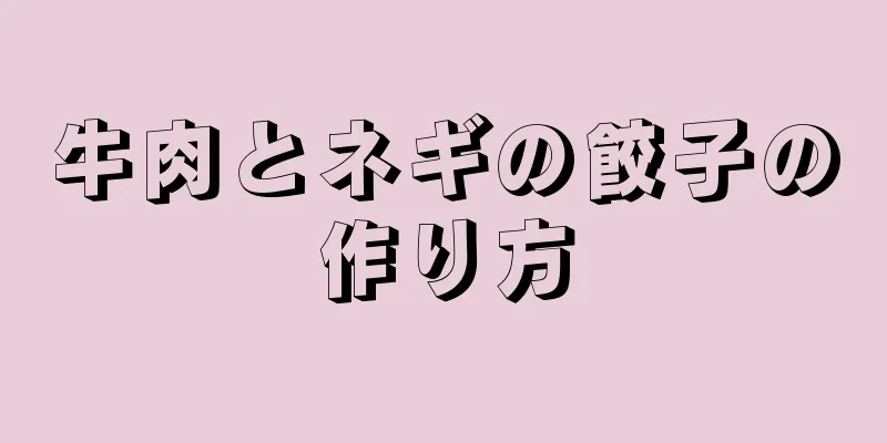 牛肉とネギの餃子の作り方