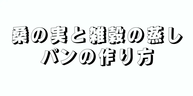 桑の実と雑穀の蒸しパンの作り方