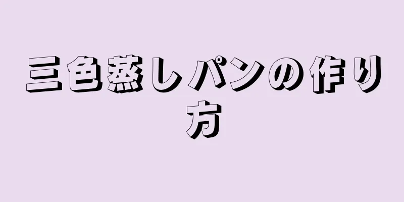 三色蒸しパンの作り方