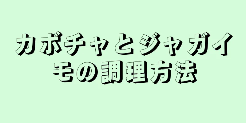カボチャとジャガイモの調理方法