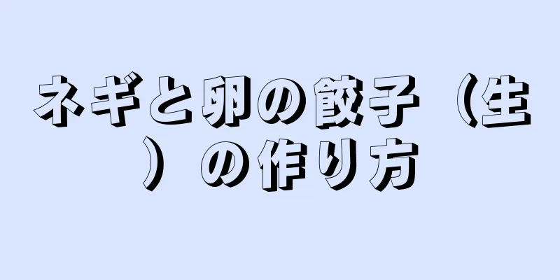 ネギと卵の餃子（生）の作り方