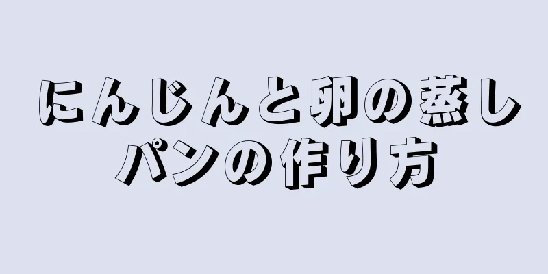 にんじんと卵の蒸しパンの作り方