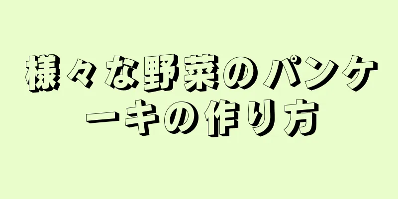 様々な野菜のパンケーキの作り方
