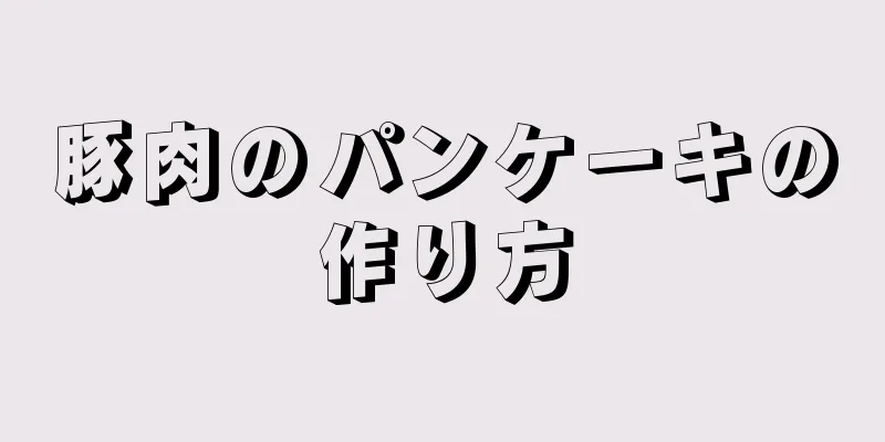 豚肉のパンケーキの作り方