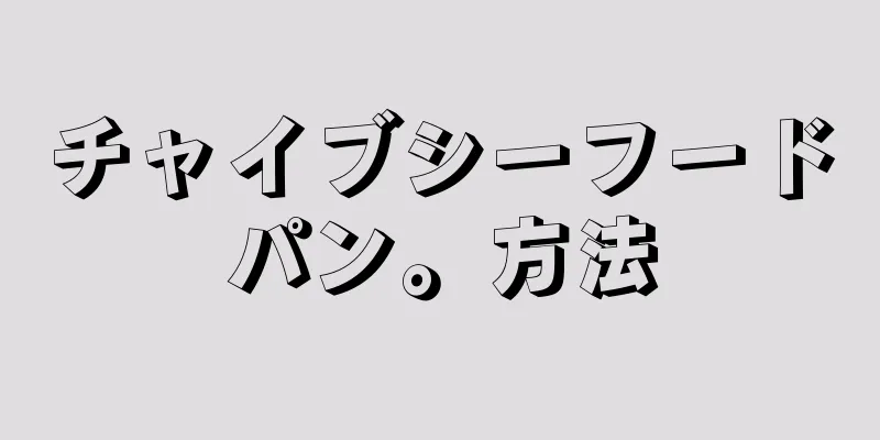 チャイブシーフードパン。方法