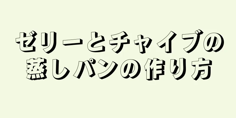 ゼリーとチャイブの蒸しパンの作り方