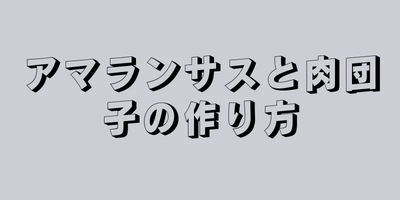 アマランサスと肉団子の作り方
