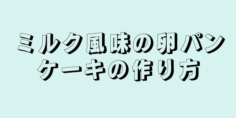ミルク風味の卵パンケーキの作り方