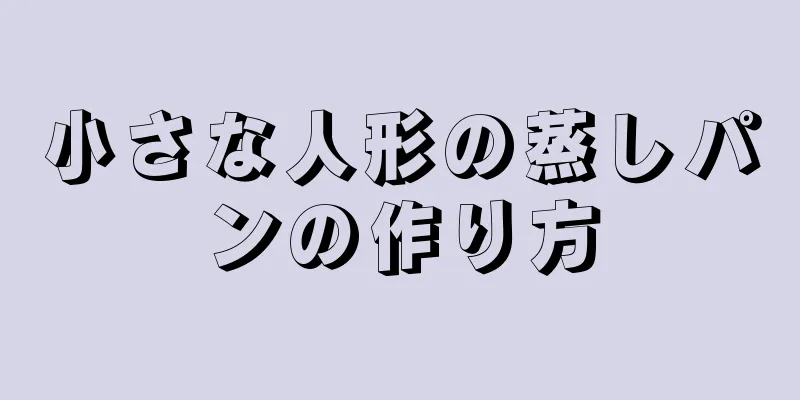 小さな人形の蒸しパンの作り方