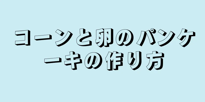 コーンと卵のパンケーキの作り方