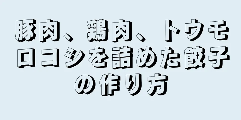 豚肉、鶏肉、トウモロコシを詰めた餃子の作り方
