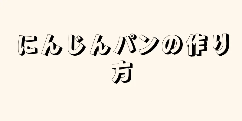 にんじんパンの作り方