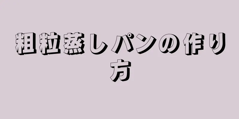 粗粒蒸しパンの作り方