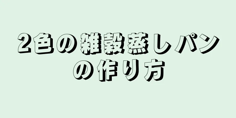 2色の雑穀蒸しパンの作り方