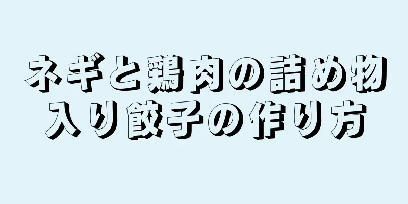 ネギと鶏肉の詰め物入り餃子の作り方
