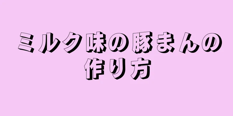 ミルク味の豚まんの作り方