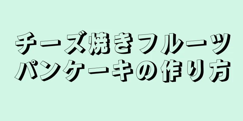 チーズ焼きフルーツパンケーキの作り方