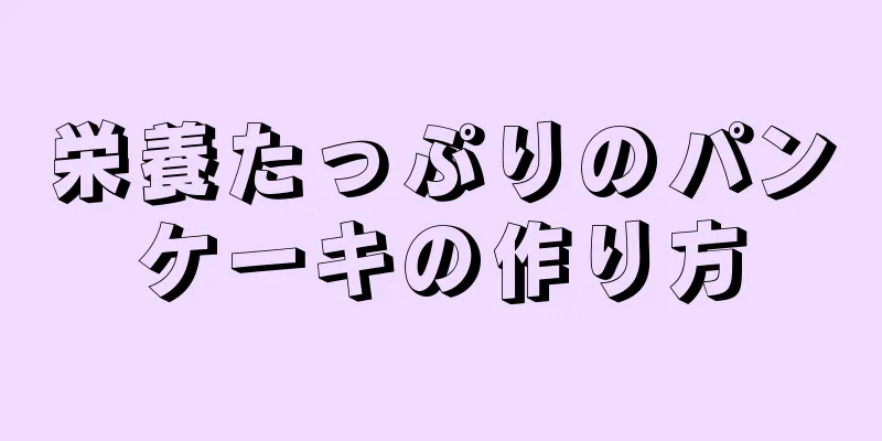 栄養たっぷりのパンケーキの作り方