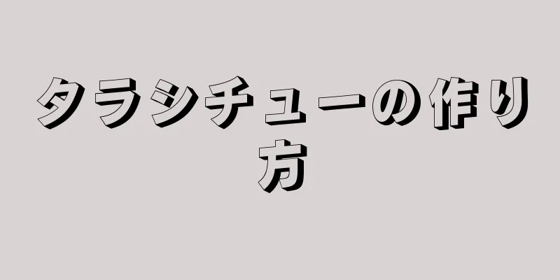 タラシチューの作り方