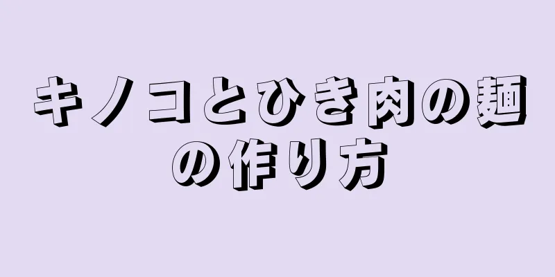 キノコとひき肉の麺の作り方