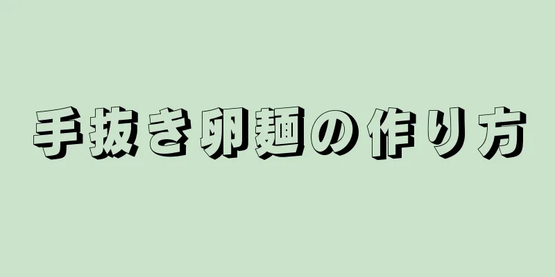 手抜き卵麺の作り方