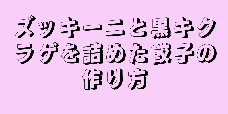 ズッキーニと黒キクラゲを詰めた餃子の作り方