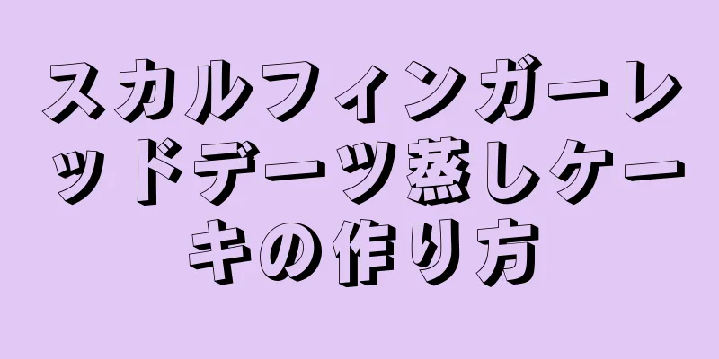 スカルフィンガーレッドデーツ蒸しケーキの作り方