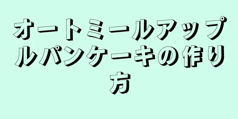 オートミールアップルパンケーキの作り方