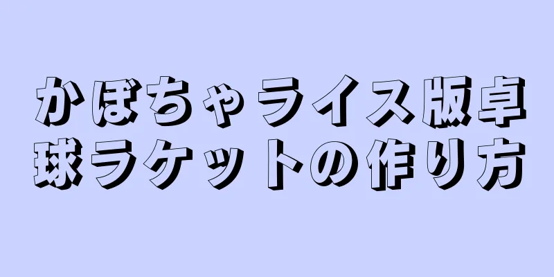 かぼちゃライス版卓球ラケットの作り方