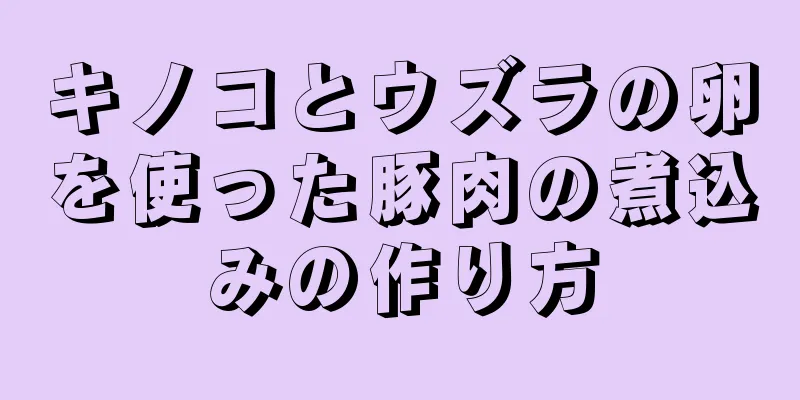 キノコとウズラの卵を使った豚肉の煮込みの作り方