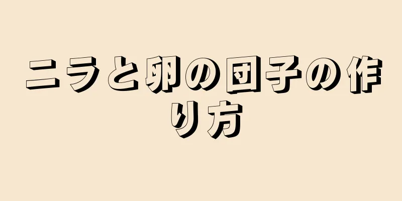 ニラと卵の団子の作り方