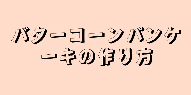 バターコーンパンケーキの作り方