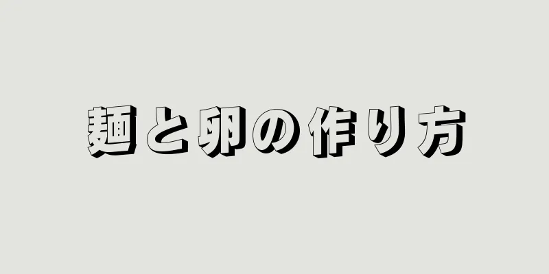 麺と卵の作り方