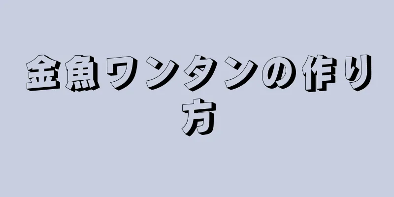 金魚ワンタンの作り方