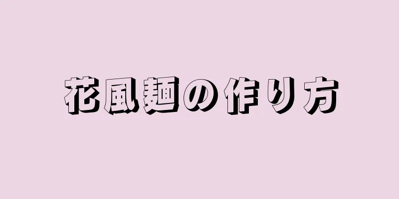 花風麺の作り方
