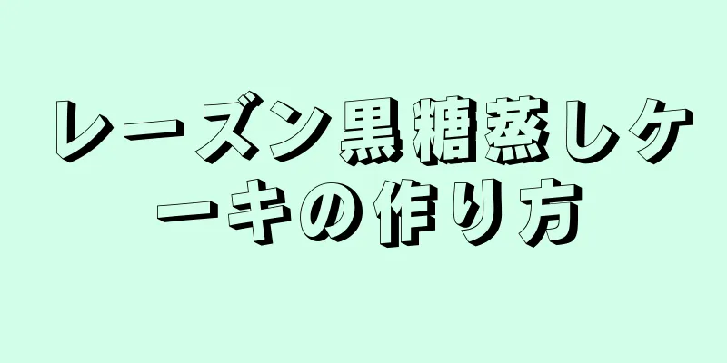 レーズン黒糖蒸しケーキの作り方