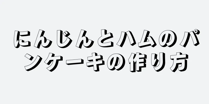 にんじんとハムのパンケーキの作り方