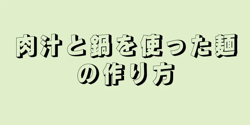 肉汁と鍋を使った麺の作り方