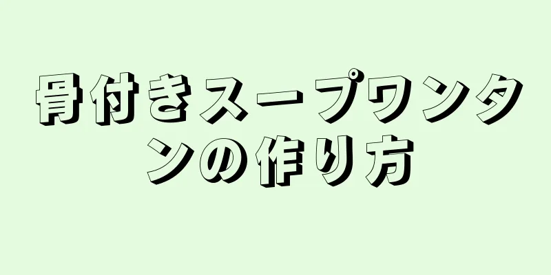 骨付きスープワンタンの作り方