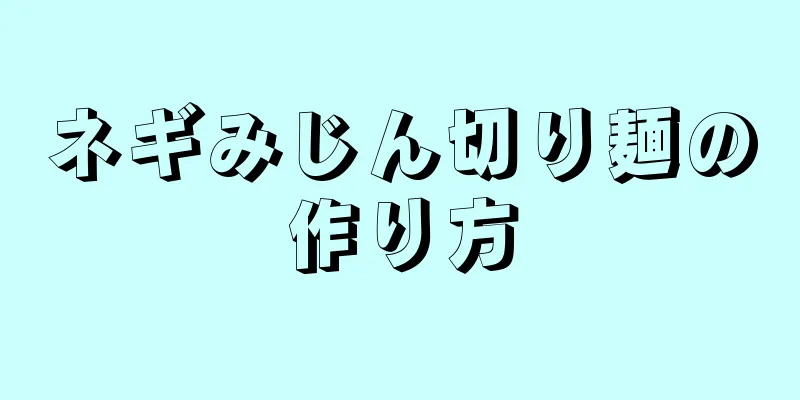 ネギみじん切り麺の作り方