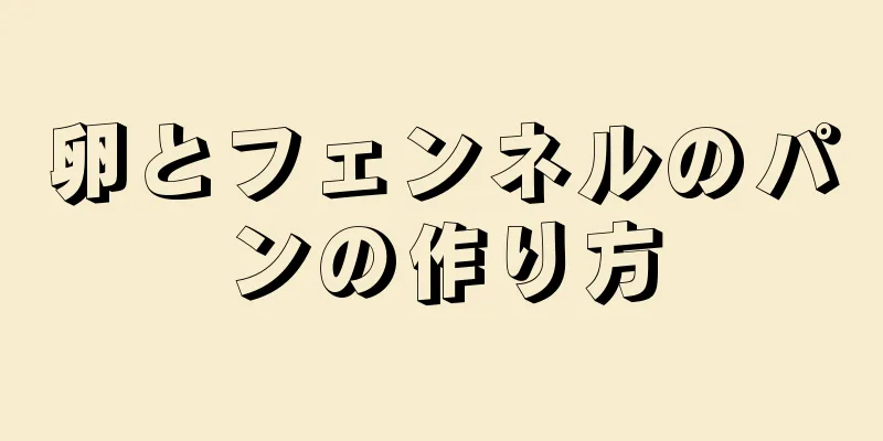 卵とフェンネルのパンの作り方