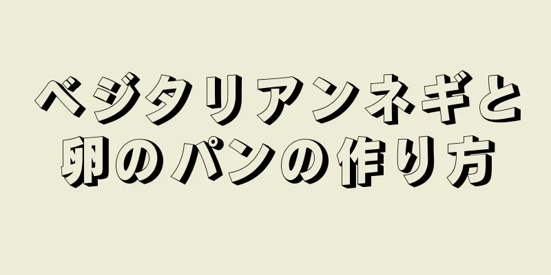 ベジタリアンネギと卵のパンの作り方