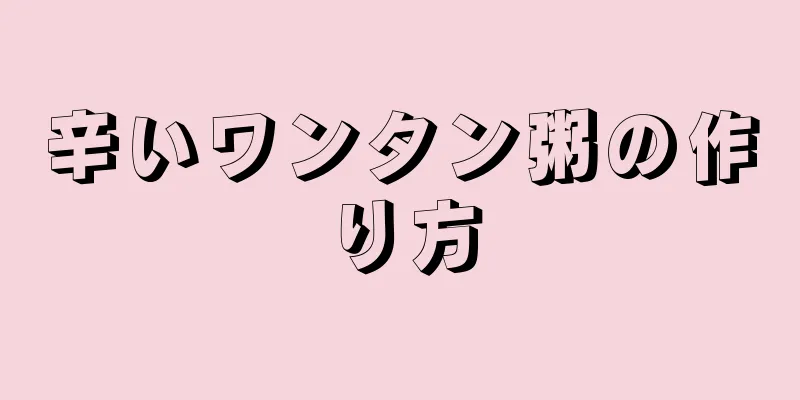 辛いワンタン粥の作り方
