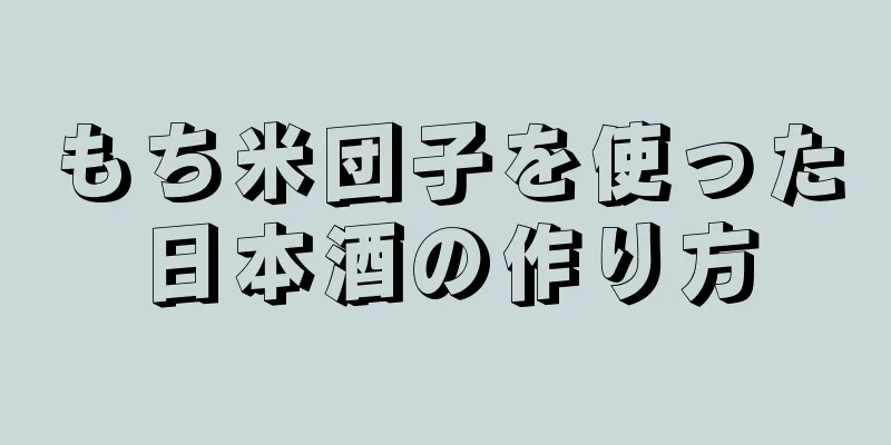もち米団子を使った日本酒の作り方
